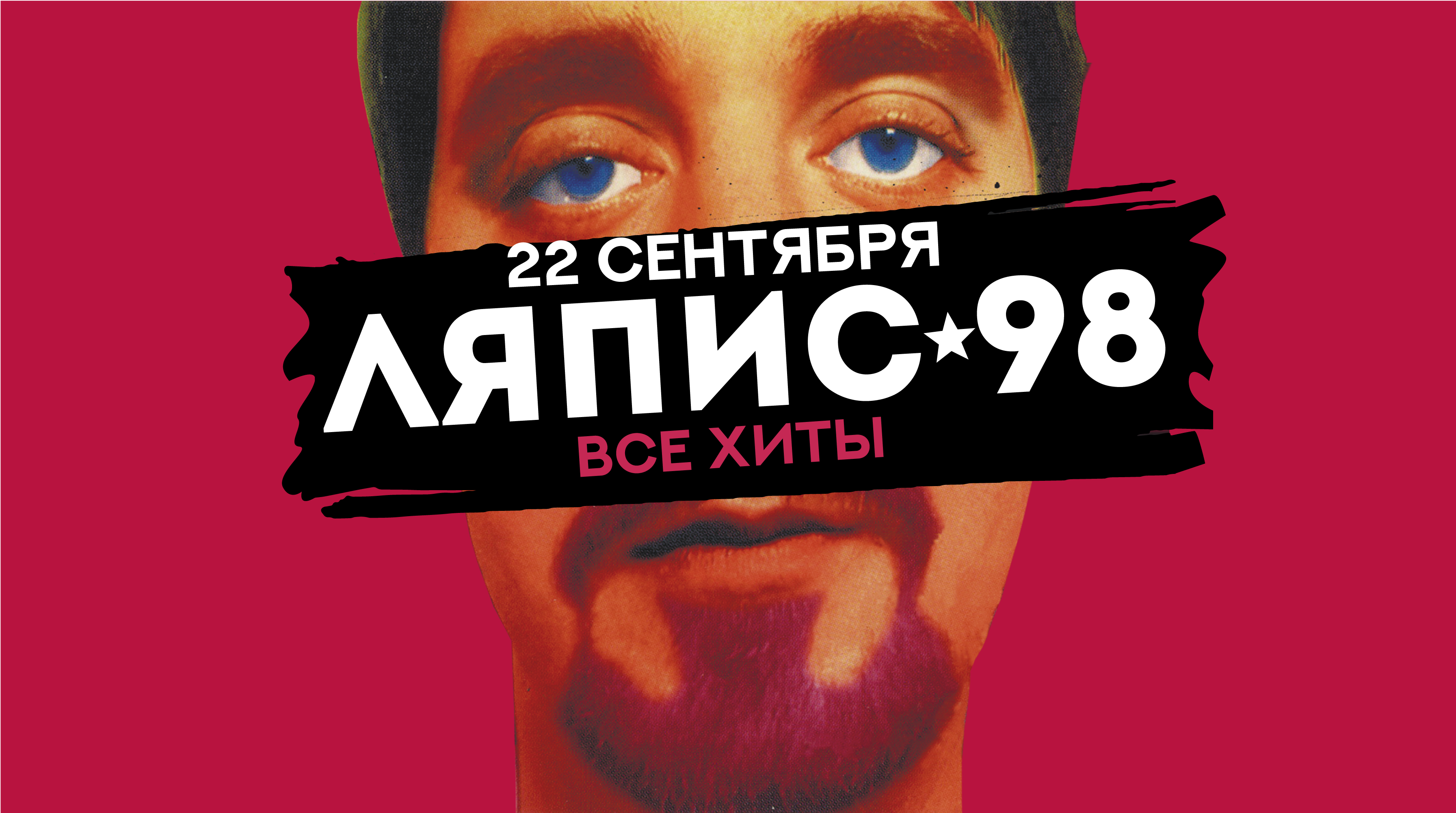 Концерт Ляпис-98, 22 сентября