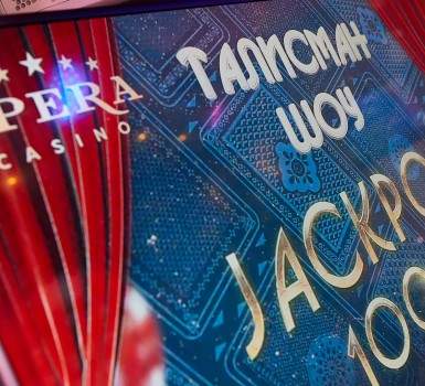 11 января "Талисман шоу" в казино Опера