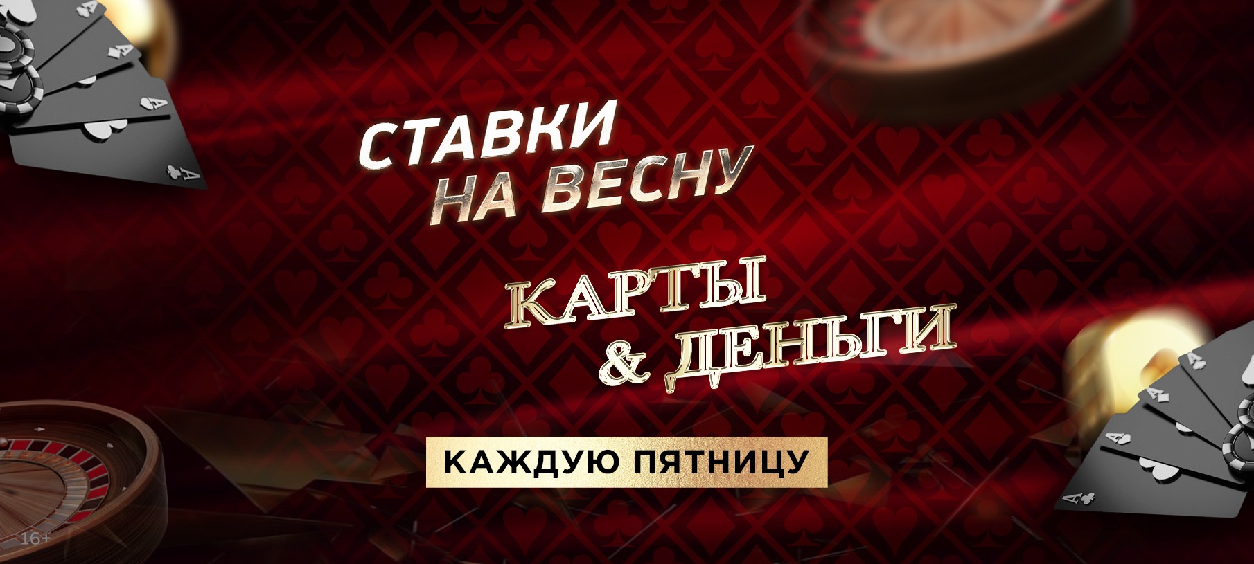 "Ставки на весну" и "Карты.Деньги"