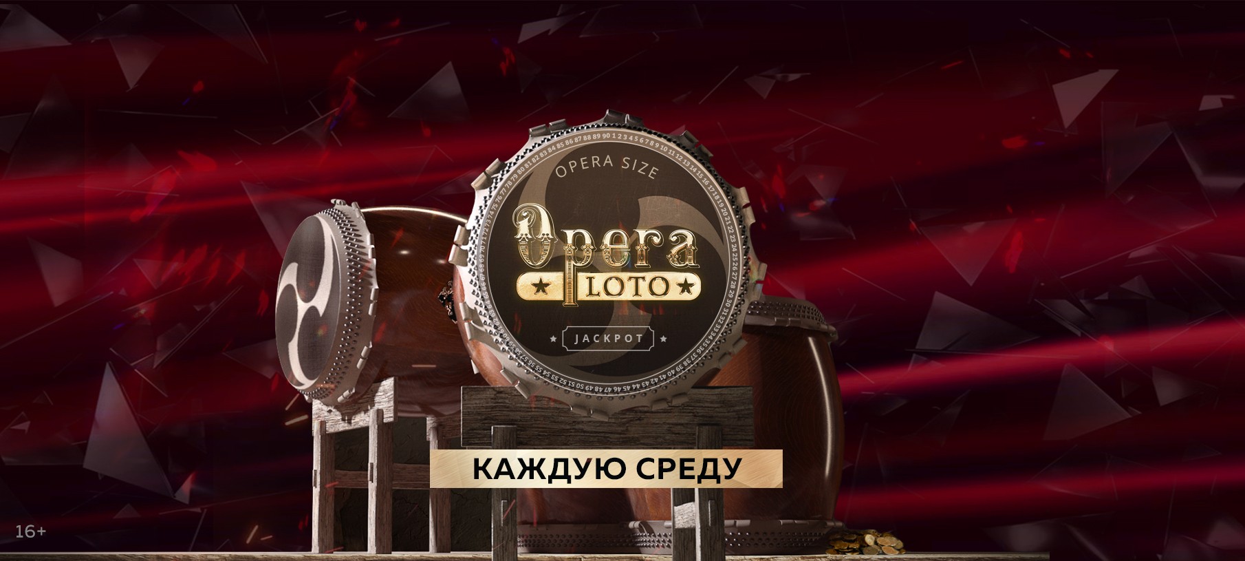Опера ЛОТО